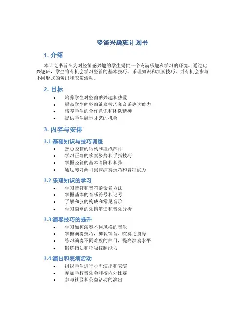 竖笛兴趣班计划书