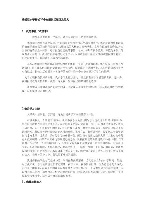 普通话水平测试30个命题说话题目及范文