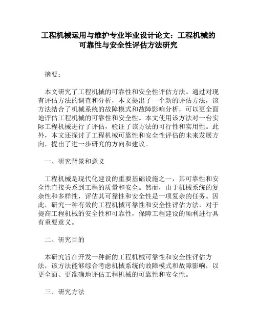 工程机械运用与维护专业毕业设计论文：工程机械的可靠性与安全性评估方法研究