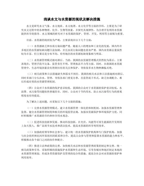 浅谈水文与水资源的现状及解决措施