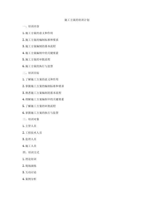 施工方案的培训计划