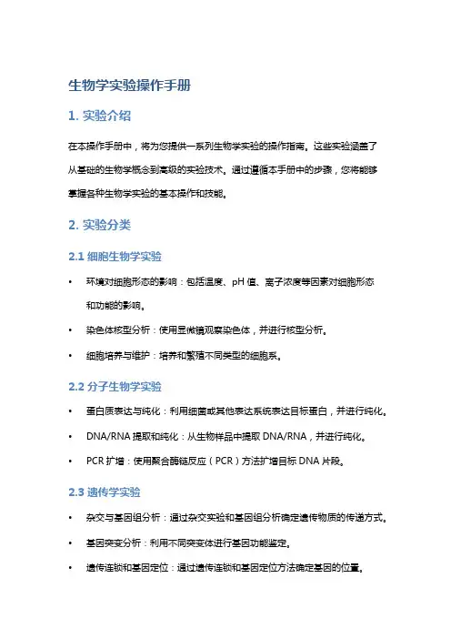 《生物学实验操作手册》
