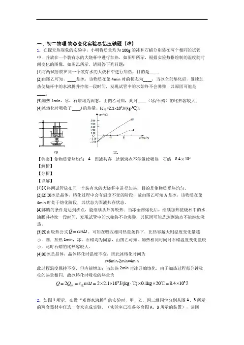 最新北师大版八年级物理上册 物态变化实验易错题(Word版 含答案)