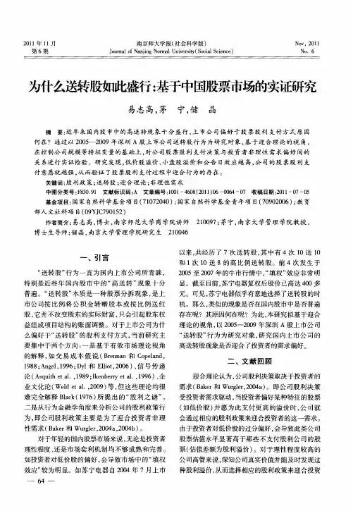 为什么送转股如此盛行：基于中国股票市场的实证研究