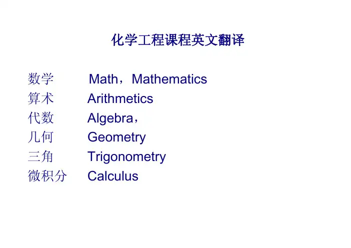 化学工程课程英文翻译