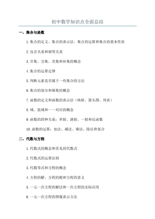 初中数学知识点全面总结