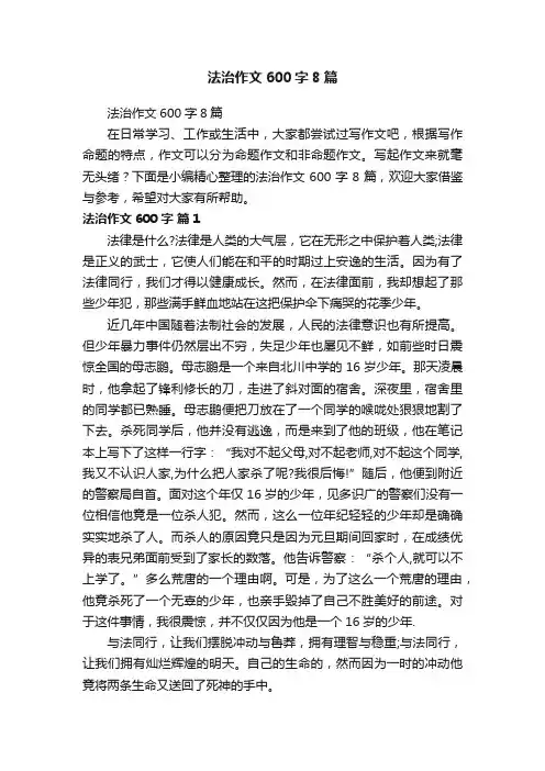 法治作文600字8篇