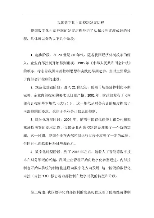 我国数字化内部控制发展历程