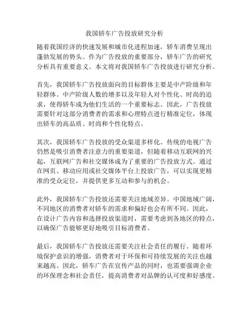 我国轿车广告投放研究分析