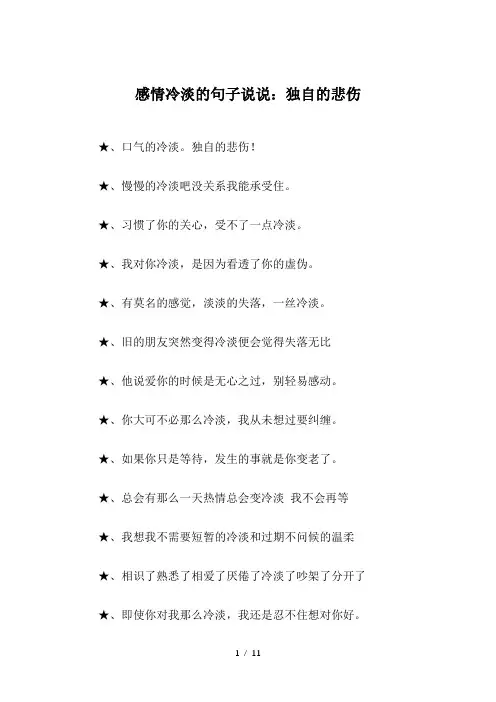 感情冷淡的句子说说：独自的悲伤