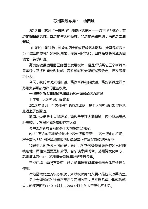 苏州发展布局：一核四城