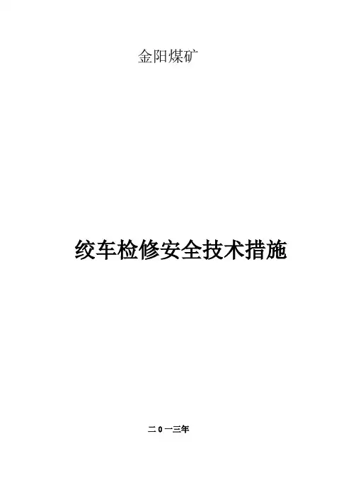 提升机的检修措施