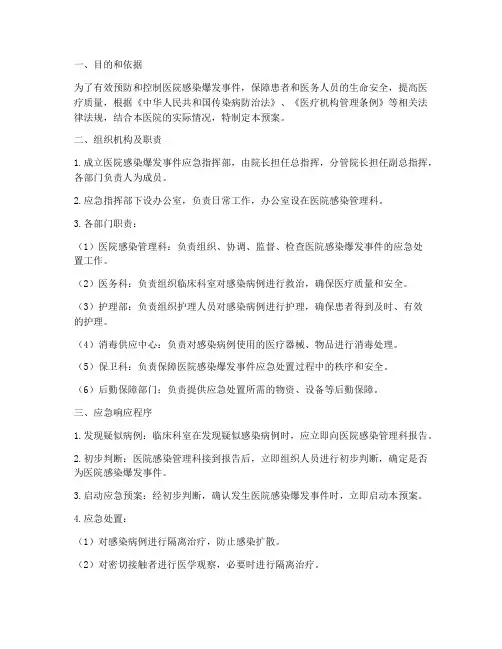 医院感染爆发事件应急预案