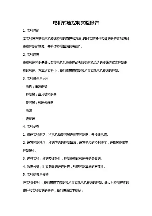 电机转速控制实验报告