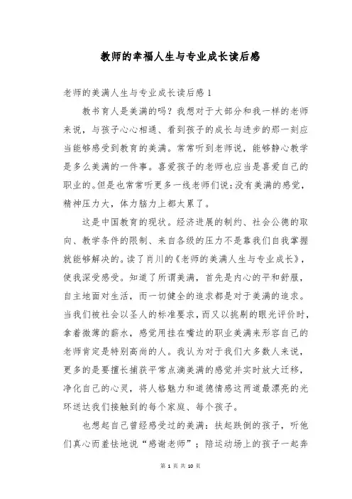 教师的幸福人生与专业成长读后感