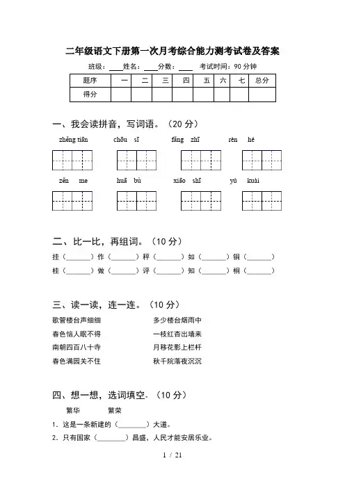 二年级语文下册第一次月考综合能力测考试卷及答案(5套)