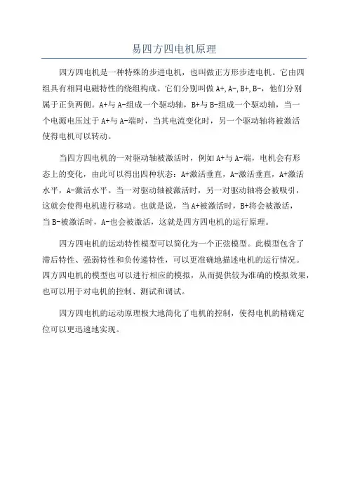 易四方四电机原理
