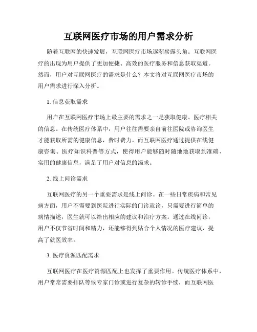 互联网医疗市场的用户需求分析