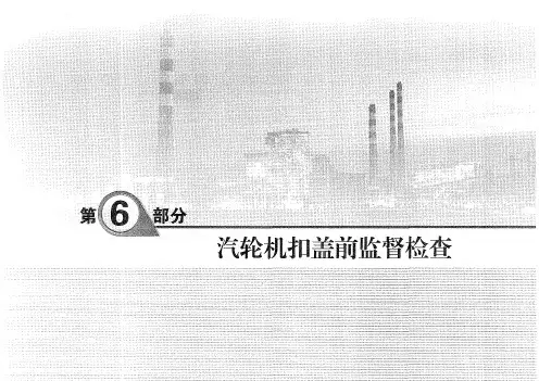 第6部分汽轮机扣盖前监督检查