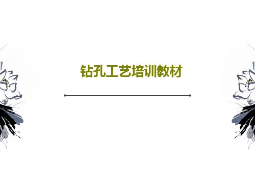 钻孔工艺培训教材共41页文档