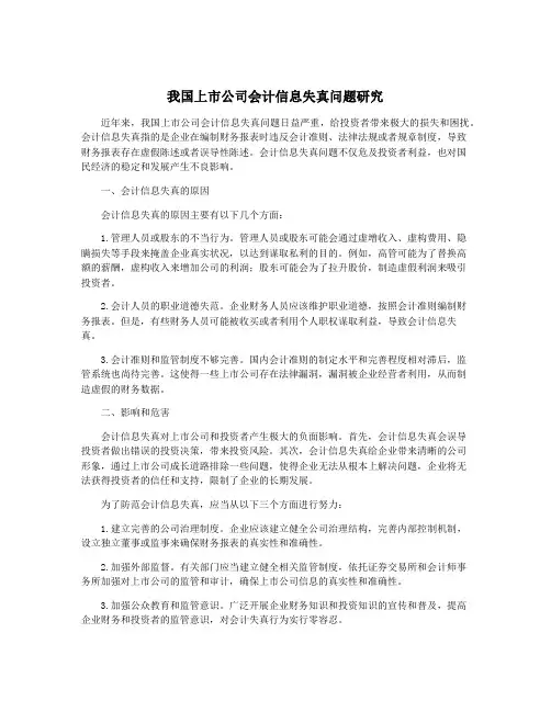 我国上市公司会计信息失真问题研究