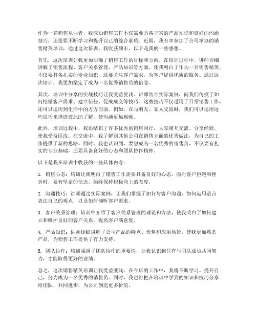 销售精英培训收获感想