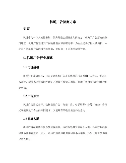 机场广告招商方案