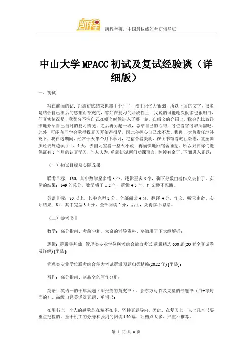 中山大学MPACC初试及复试经验谈(详细版)
