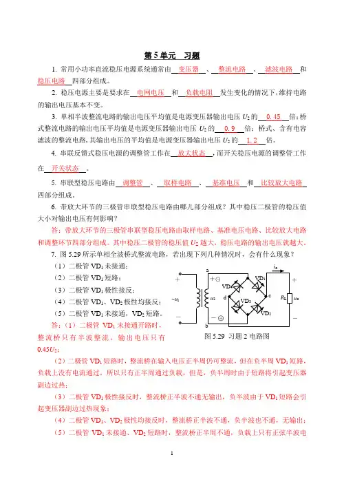 模电第5单元自测题解答