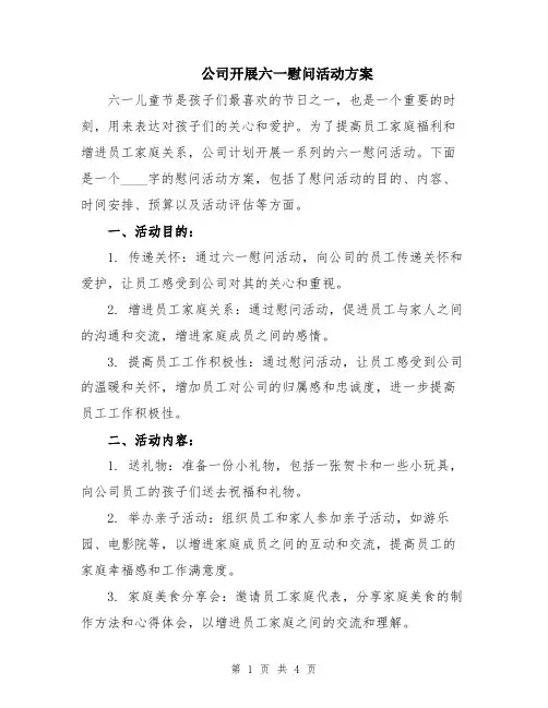 公司开展六一慰问活动方案
