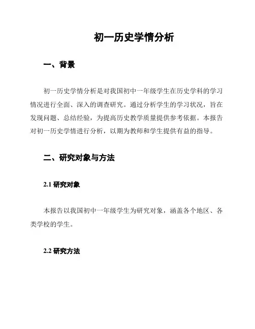 初一历史学情分析