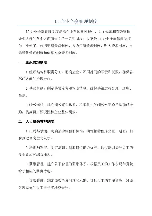 IT企业全套管理制度