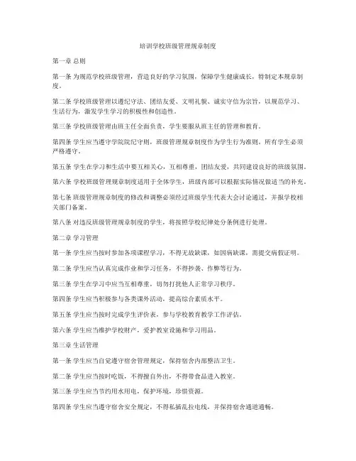 培训学校班级管理规章制度