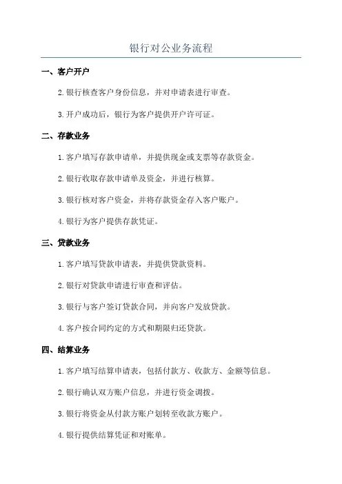 银行对公业务流程