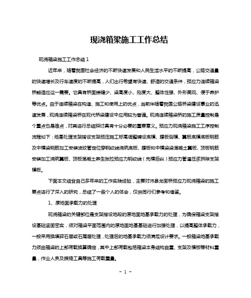 现浇箱梁施工工作总结