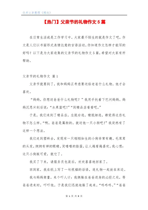 【热门】父亲节的礼物作文5篇