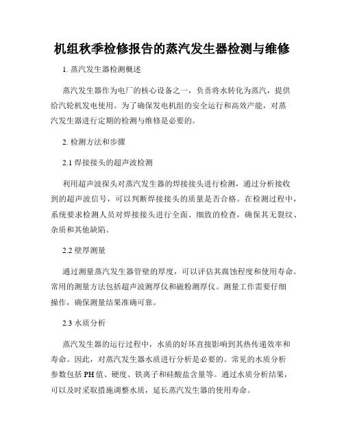 机组秋季检修报告的蒸汽发生器检测与维修