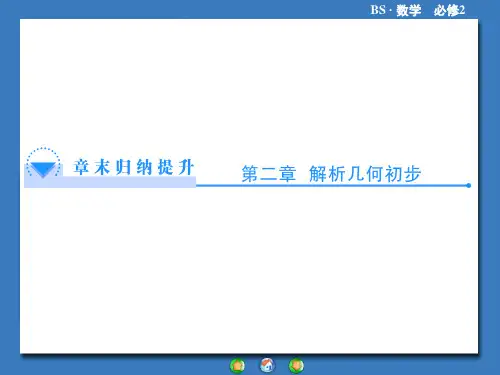 高一数学2015北师大版高中数学必修二第二章 解析几何初步复习课件