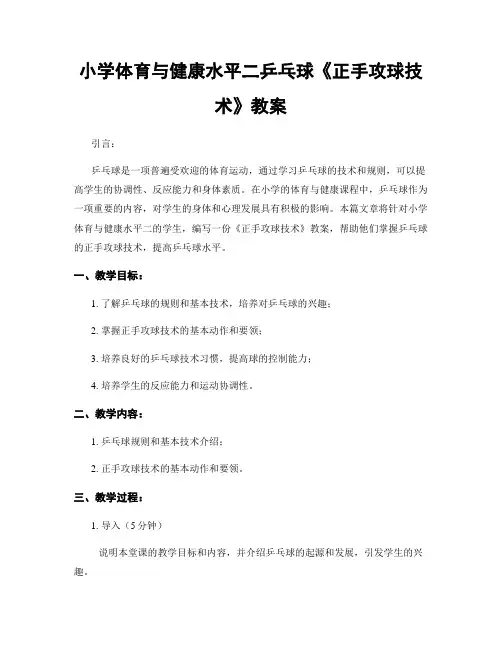 小学体育与健康水平二乒乓球《正手攻球技术》教案
