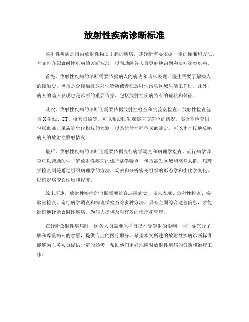 放射性疾病诊断标准