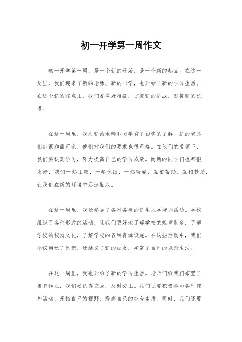 初一开学第一周作文