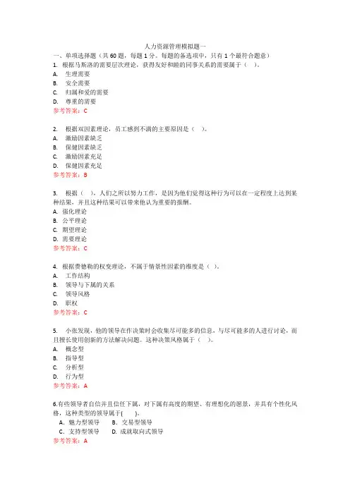 人力资源管理模拟题一