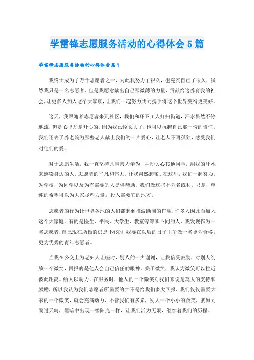 学雷锋志愿服务活动的心得体会5篇