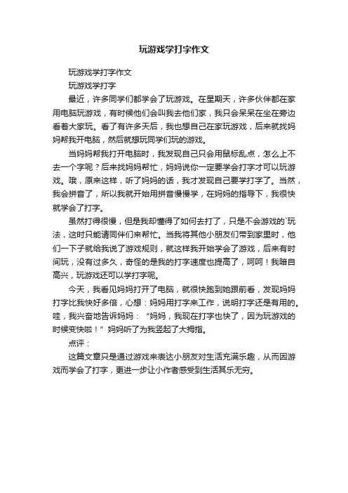 玩游戏学打字作文