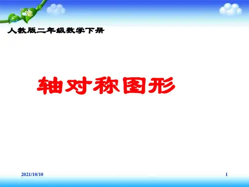 数学二年级下册《轴对称图形》课件
