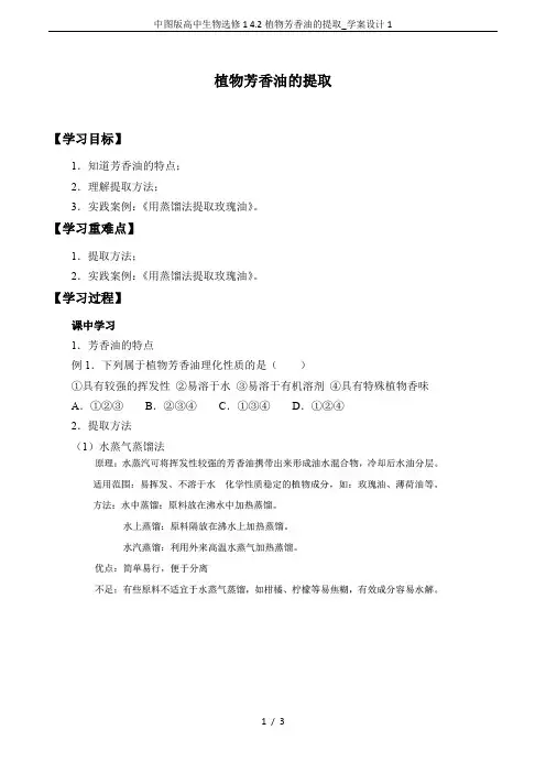 中图版高中生物选修1 4.2植物芳香油的提取_学案设计1