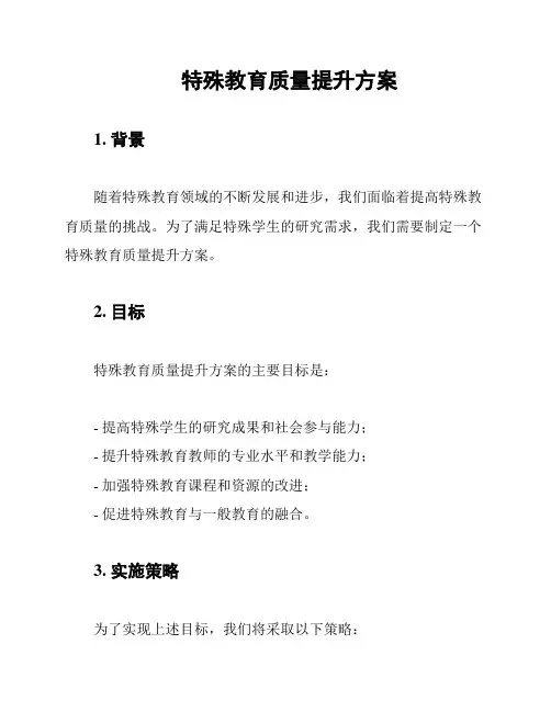特殊教育质量提升方案