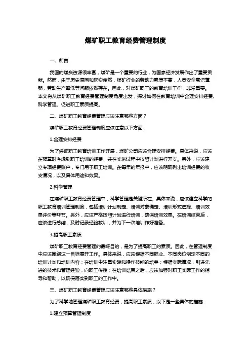 煤矿职工教育经费管理制度