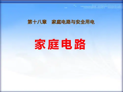 粤沪版九年级物理下册 (家庭电路)家庭电路与安全用电新课件