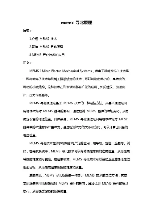mems 寻北原理